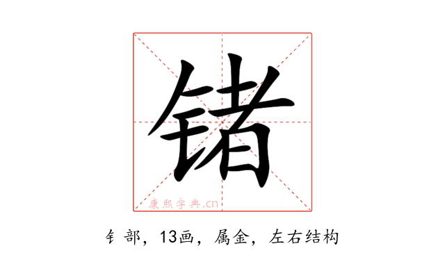 锗