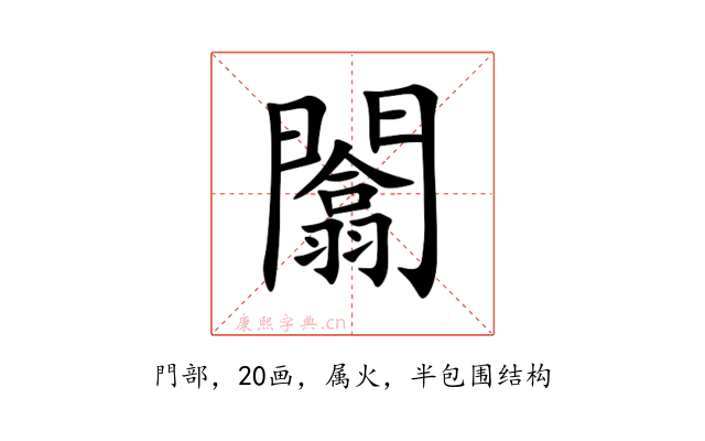 闟