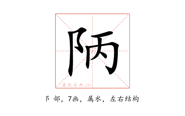 陃