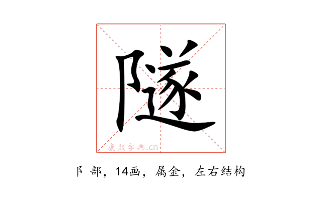 隧