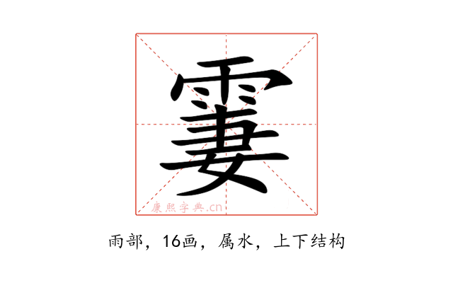 霋