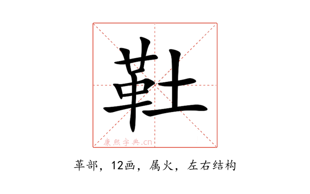 靯