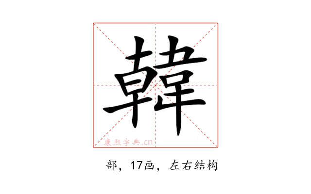 韓
