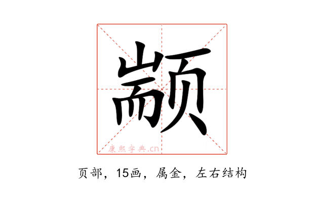颛