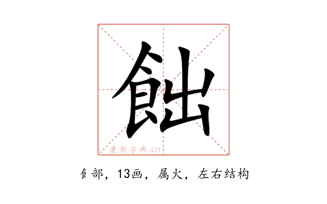 飿