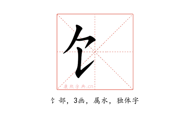 饣