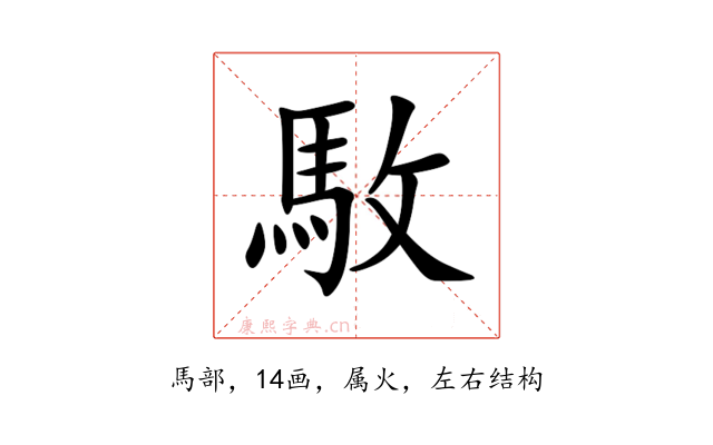 駇