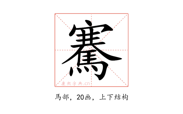 騫