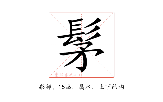 髳