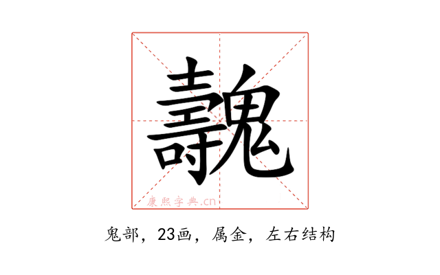 魗