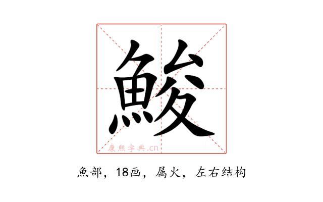 鮻