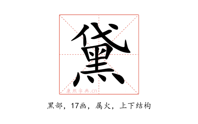 黛