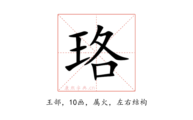 珞