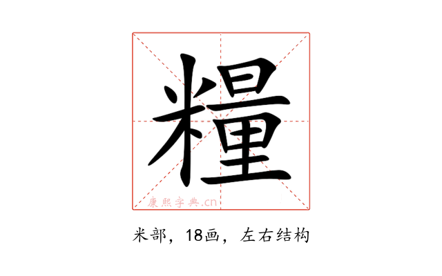 糧