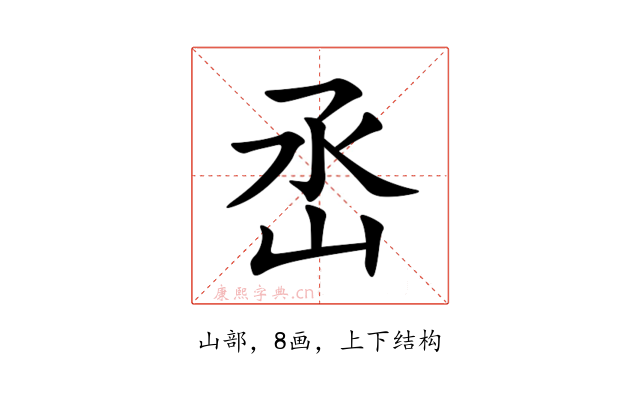 㞼