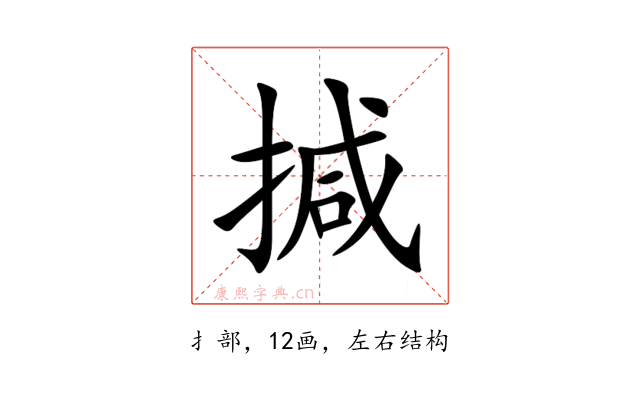 㨔