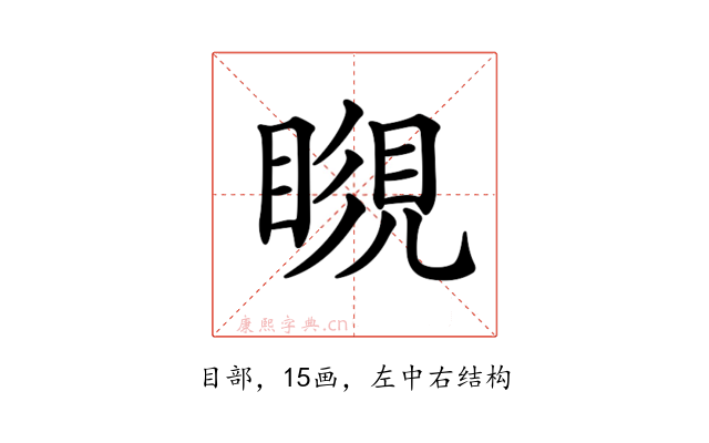 𥉨