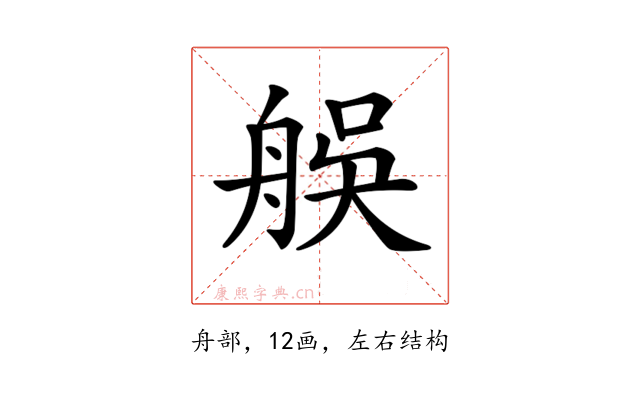 𦨼