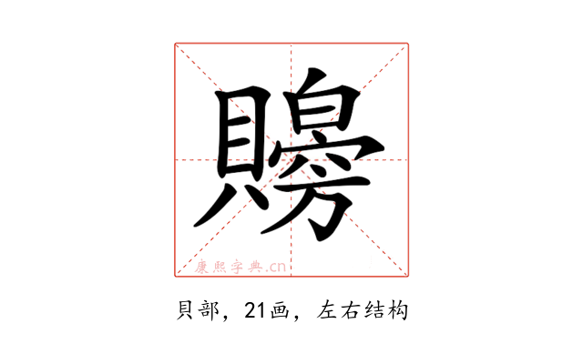 𧸨