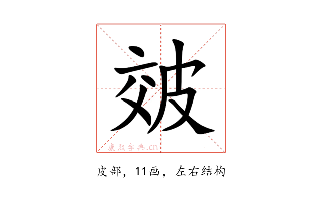 㿰