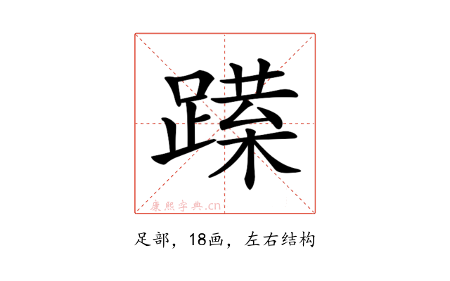 𨅈