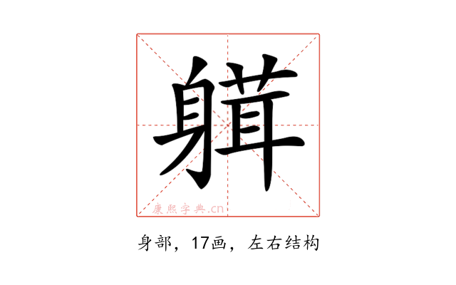 𨉴