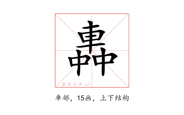 𨌼