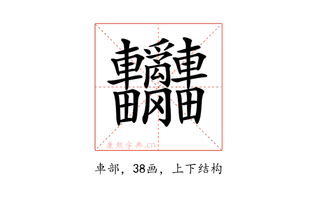 𨐄