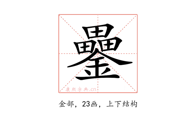 𨯔