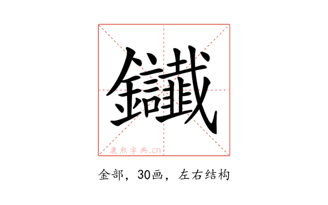 𨰸
