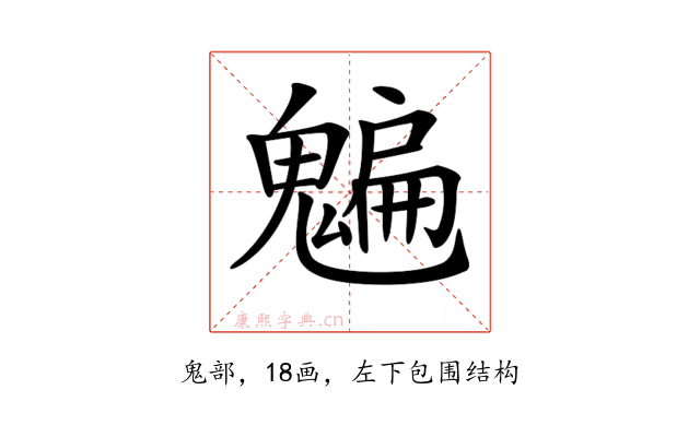 𩴄