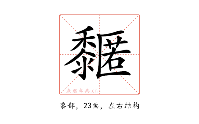 𪐌
