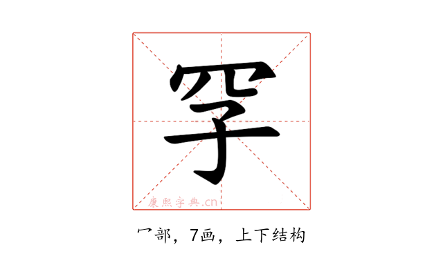 𪞐