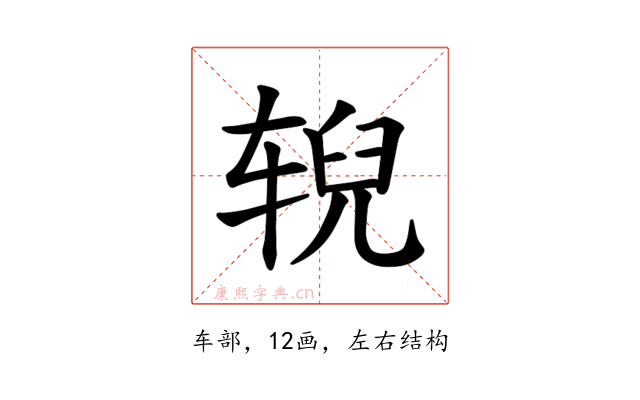 𫐐