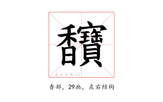 𫘄