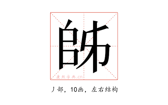 𫡜