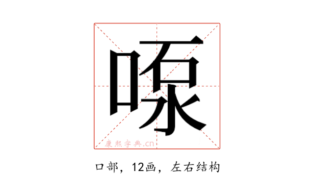𫪴