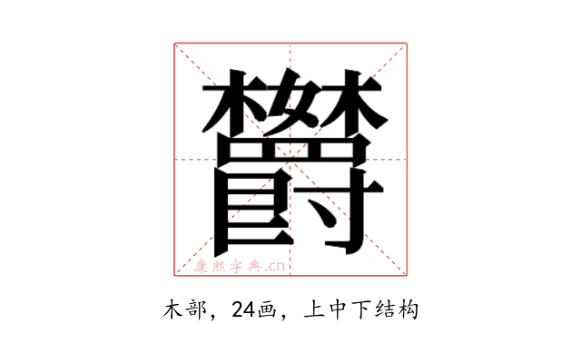 𬅘