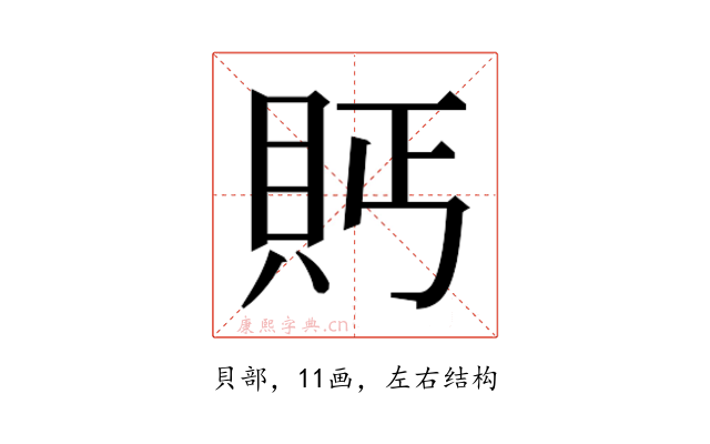 𮙴