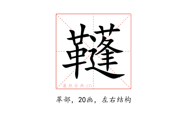 䩼
