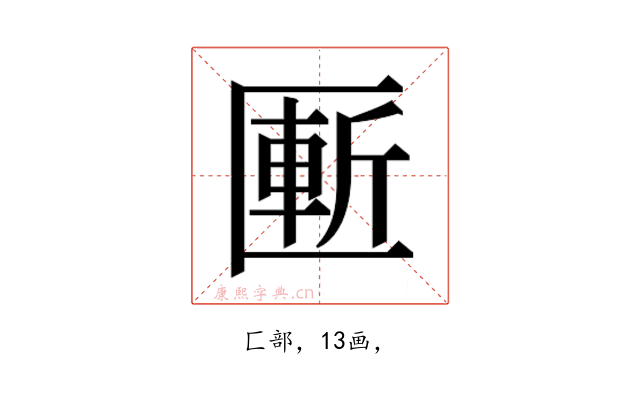 𰅨