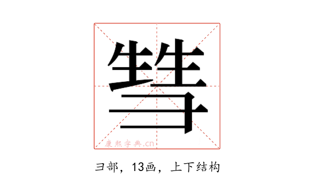 𰐤