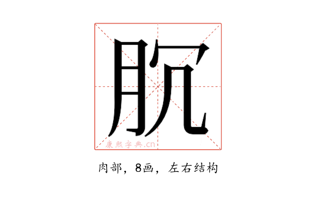 𰮐