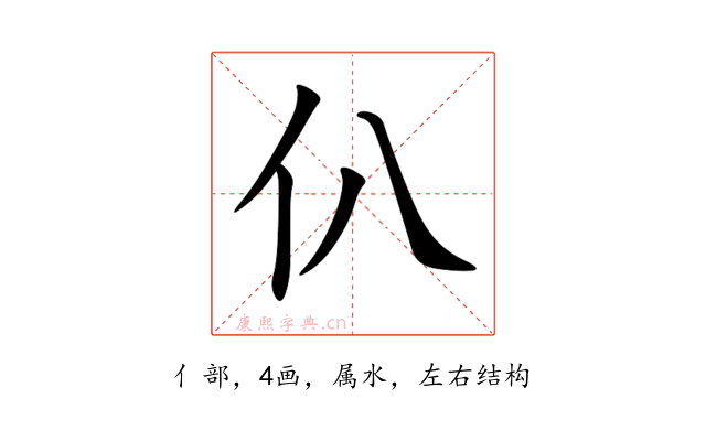 仈