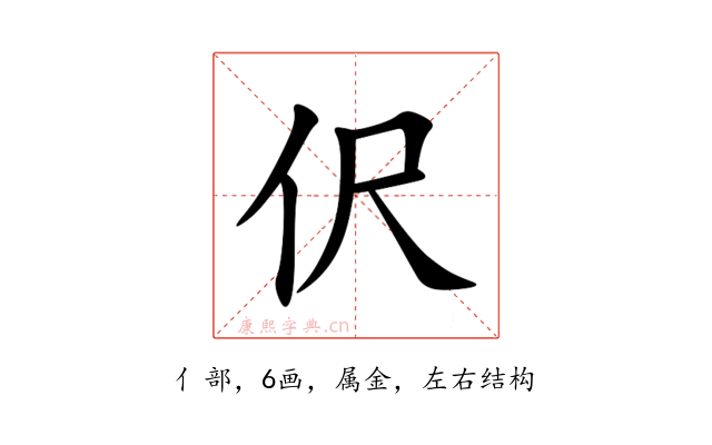 伬