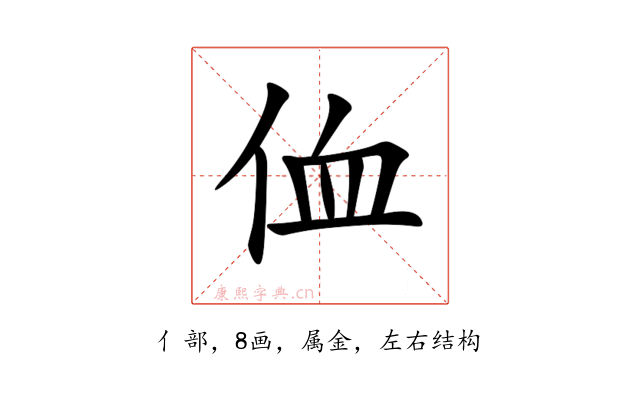 侐