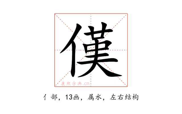 傼