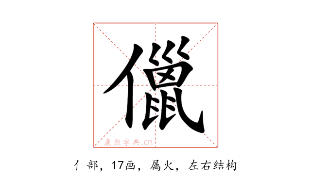 儠