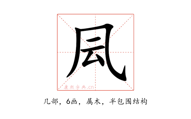 凨