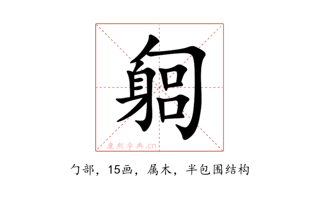 匔